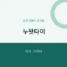 누왓타이