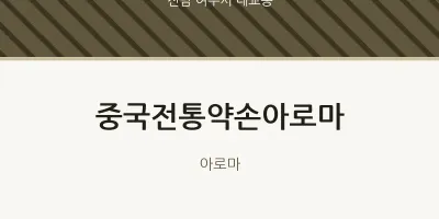 대교동 출장마사지 홈타이 중국전통약손아로마 | 마픽