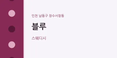 장수서창동 출장마사지 홈타이 블루 | 마픽
