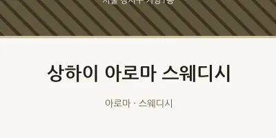 가양1동 출장마사지 홈타이 상하이 아로마 스웨디시 | 마픽
