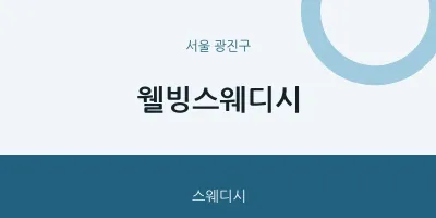 광진구 출장마사지 홈타이 웰빙스웨디시 | 마픽