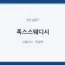 폭스스웨디시