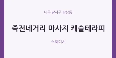 감삼동 출장마사지 홈타이 캐슬테라피 | 마픽