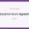 죽전네거리 마사지 캐슬테라피