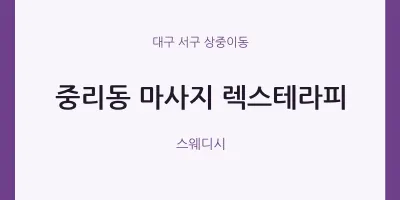 상중이동 출장마사지 홈타이 렉스테라피 | 마픽