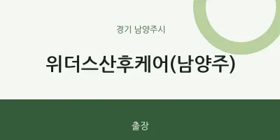 남양주시 출장마사지 홈타이 위더스산후케어(남양주) | 마픽