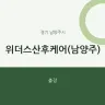 위더스산후케어(남양주)