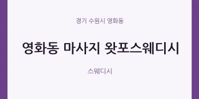 영화동 출장마사지 홈타이 왓포스웨디시 | 마픽