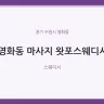 영화동 마사지 왓포스웨디시