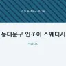 동대문구 인조이 스웨디시