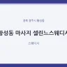 황성동 마사지 셀린느스웨디시