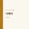 더베이