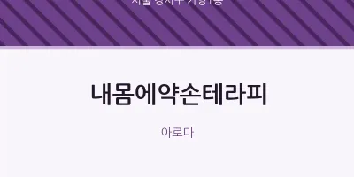 가양1동 출장마사지 홈타이 내몸에약손테라피 | 마픽