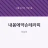 내몸에약손테라피