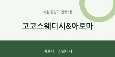 면목7동 출장마사지 홈타이 코코스웨디시&아로마 | 마픽