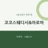코코스웨디시&아로마