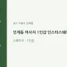 인계동 마사지 1인샵 인스타스웨디시