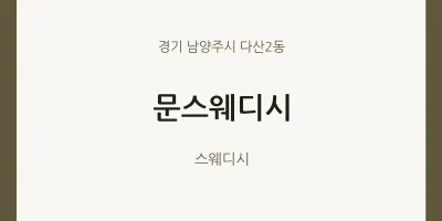 다산2동 출장마사지 홈타이 문스웨디시 | 마픽