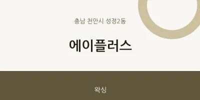 성정2동 출장마사지 홈타이 에이플러스 | 마픽