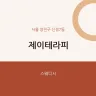 제이테라피