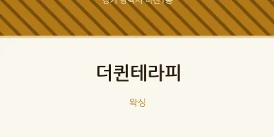 비전1동 출장마사지 홈타이 더퀸테라피 | 마픽