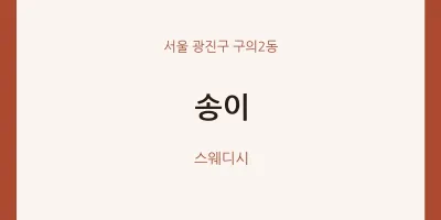 구의2동 출장마사지 홈타이 송이 | 마픽