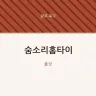 숨소리홈타이