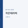 작은테라피