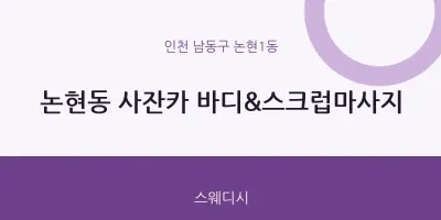 논현1동 출장마사지 홈타이 사잔카 바디&스크럽마사지 | 마픽