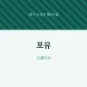 포유