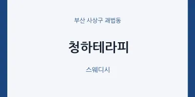 괘법동 출장마사지 홈타이 청하테라피 | 마픽