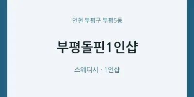 부평5동 출장마사지 홈타이 부평돌핀1인샵 | 마픽