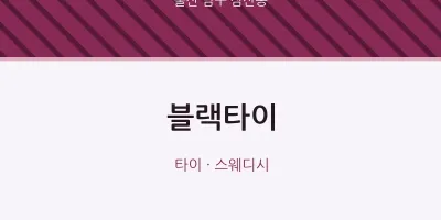 삼산동 출장마사지 홈타이 블랙타이 | 마픽