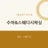 수아&스웨디시왁싱