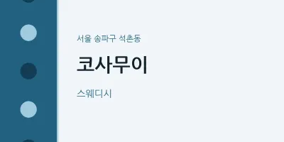 석촌동 출장마사지 홈타이 코사무이 | 마픽