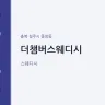더챔버스웨디시