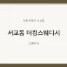 서교동 더킹스웨디시