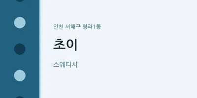 청라1동 출장마사지 홈타이 초이 | 마픽