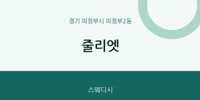 의정부2동 출장마사지 홈타이 줄리엣 | 마픽