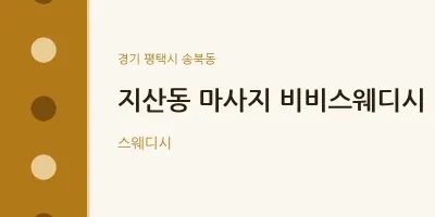 송북동 출장마사지 홈타이 비비스웨디시 | 마픽