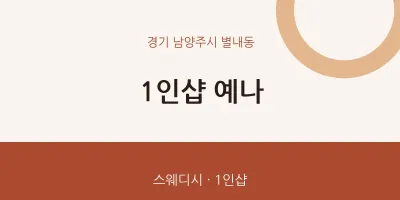 별내동 출장마사지 홈타이 1인샵 예나 | 마픽
