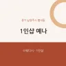1인샵 예나