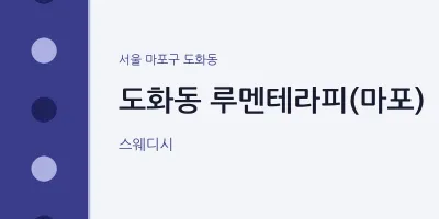 도화동 출장마사지 홈타이 루멘테라피(마포) | 마픽
