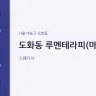 도화동 루멘테라피(마포)