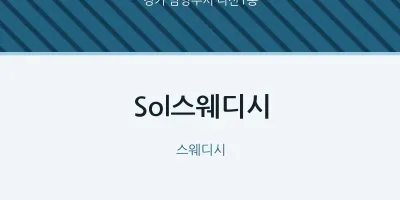 다산1동 출장마사지 홈타이 Sol스웨디시 | 마픽