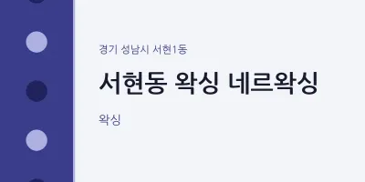 서현1동 출장마사지 홈타이 왁싱 네르왁싱 | 마픽