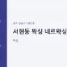 서현동 왁싱 네르왁싱