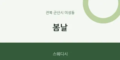 미성동 출장마사지 홈타이 봄날 | 마픽
