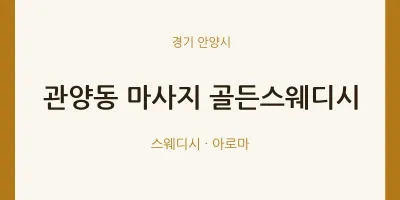 안양시 출장마사지 홈타이 골든스웨디시 | 마픽