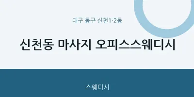 신천1·2동 출장마사지 홈타이 오피스스웨디시 | 마픽